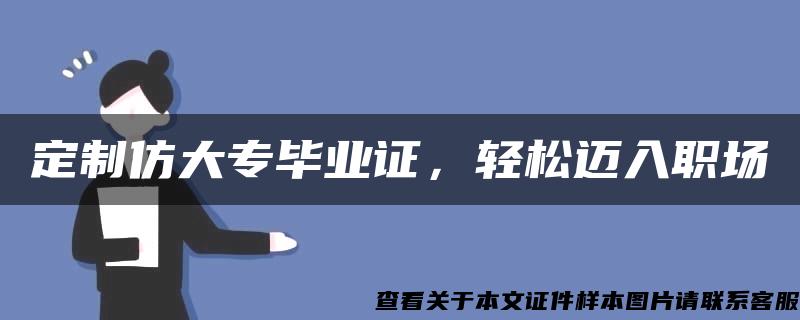 定制仿大專畢業證，輕松邁入職場