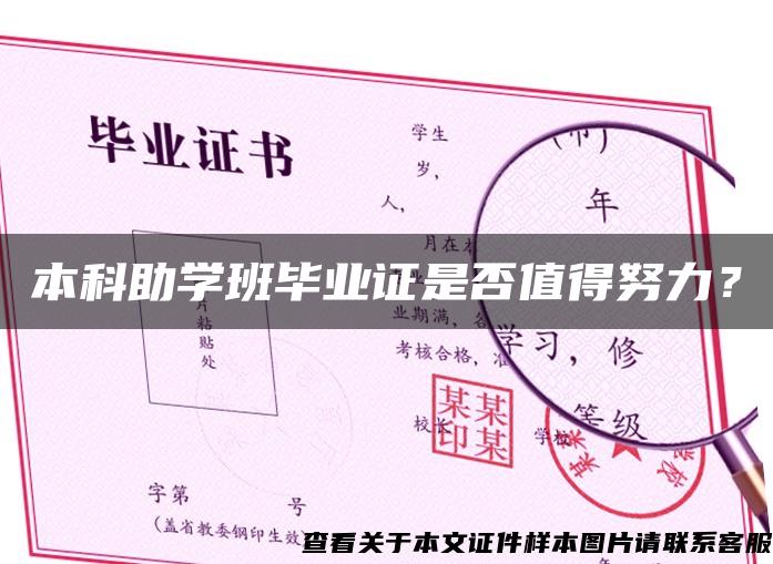 本科助學班畢業證是否值得努力？