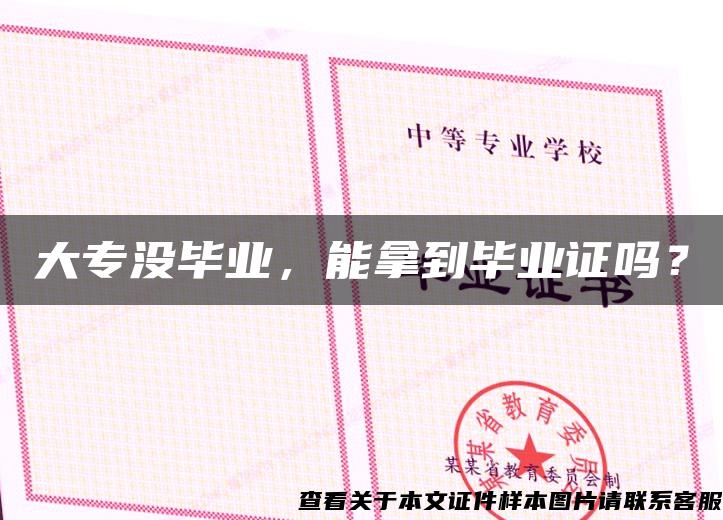 大專沒畢業，能拿到畢業證嗎？