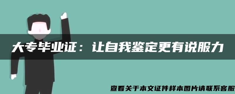 大專畢業證：讓自我鑒定更有說服力