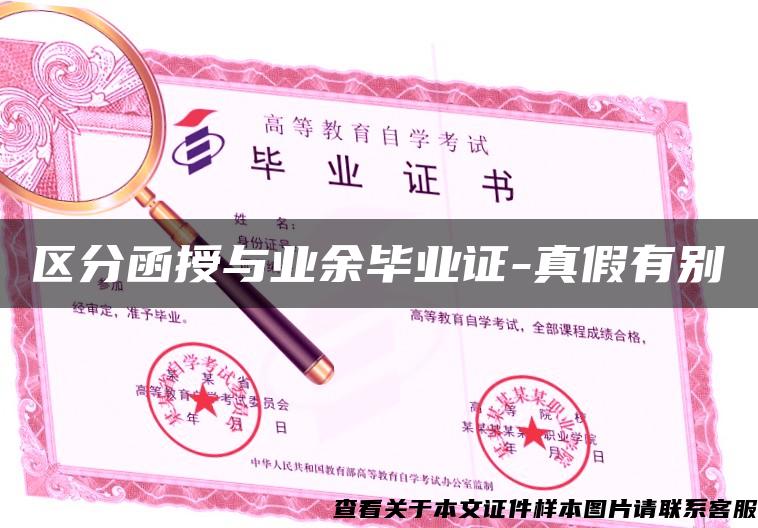 區分函授與業余畢業證-真假有別
