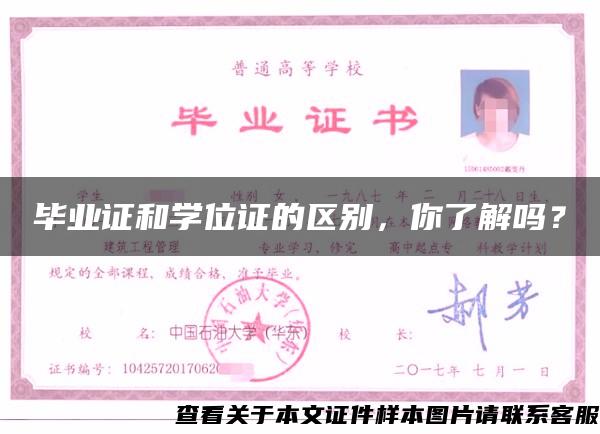 畢業證和學位證的區別，你了解嗎？