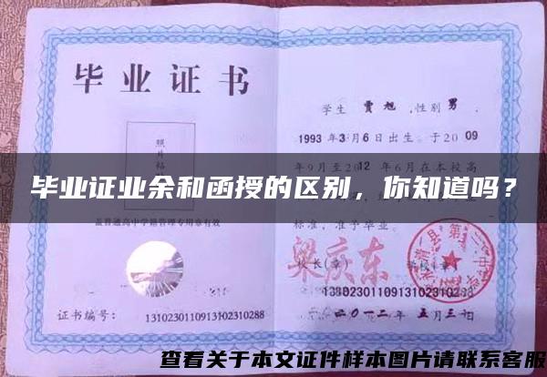 畢業證業余和函授的區別，你知道嗎？