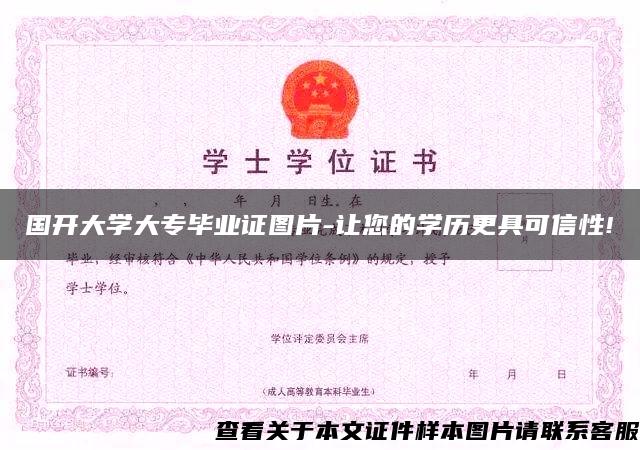 國開大學大專畢業證圖片-讓您的學歷更具可信性!