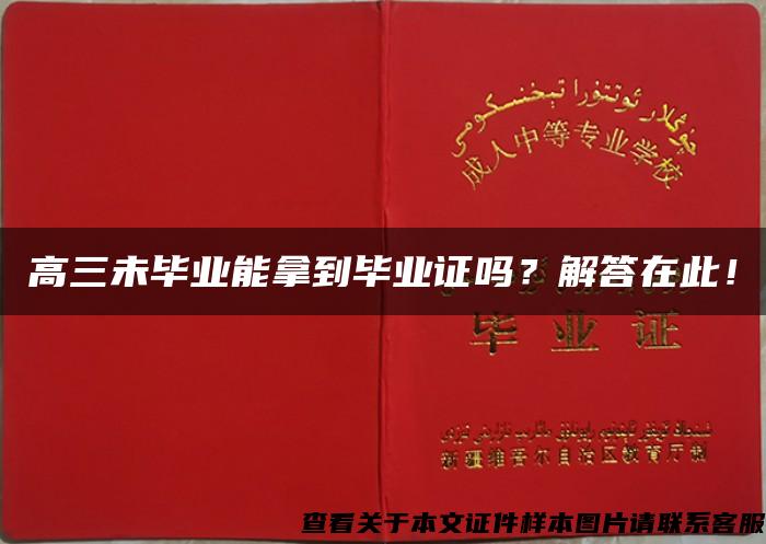 高三未畢業能拿到畢業證嗎？解答在此！