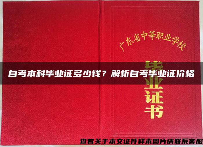 自考本科畢業證多少錢？解析自考畢業證價格