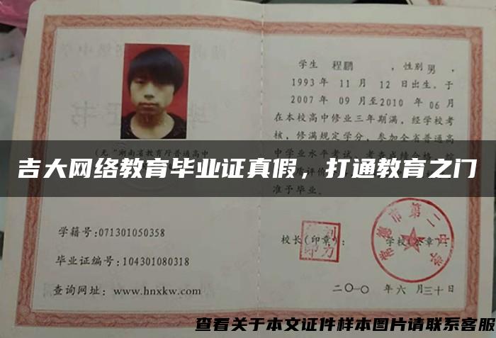 吉大網絡教育畢業證真假，打通教育之門