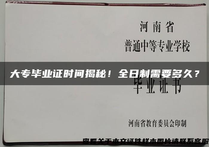 大專畢業證時間揭秘！全日制需要多久？