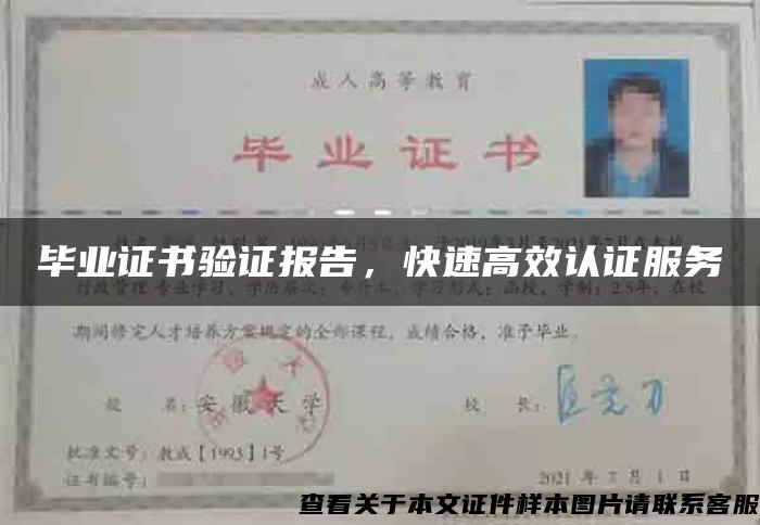 畢業證書驗證報告，快速高效認證服務