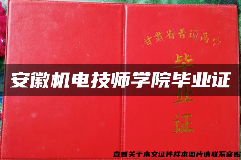 安徽機電技師學院畢業證
