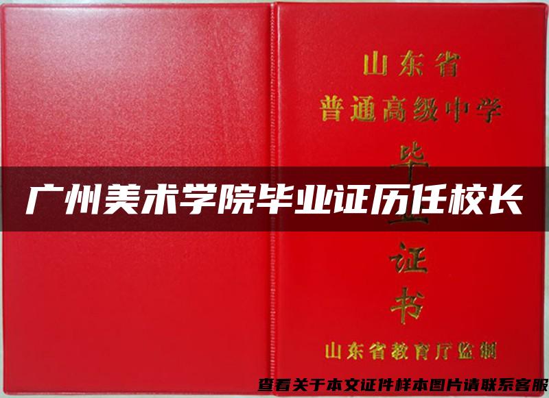 廣州美術學院畢業證歷任校長