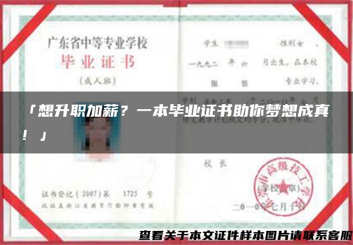 「想升職加薪？一本畢業證書助你夢想成真！」