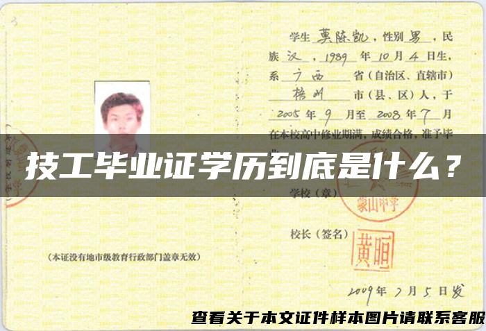 技工畢業證學歷到底是什么？