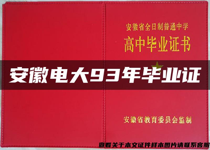安徽電大93年畢業證