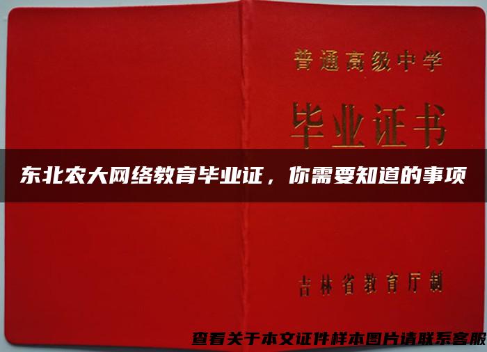 東北農大網絡教育畢業證，你需要知道的事項