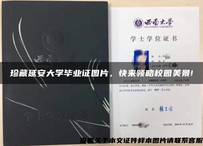 珍藏延安大學畢業證圖片，快來領略校園美景!