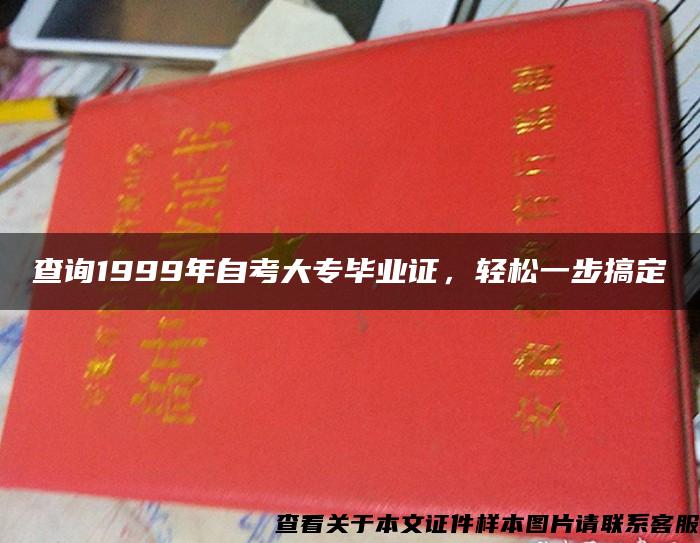 查詢1999年自考大專畢業證，輕松一步搞定