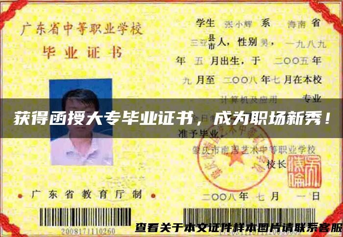 獲得函授大專畢業證書，成為職場新秀！