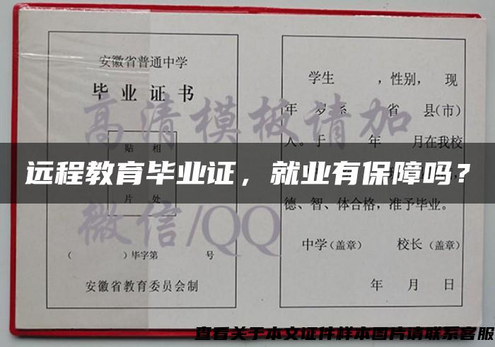 遠程教育畢業證，就業有保障嗎？