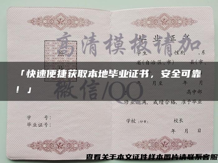 「快速便捷獲取本地畢業證書，安全可靠！」