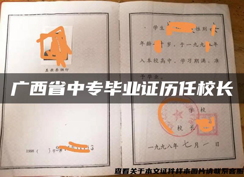 廣西省中專畢業證歷任校長