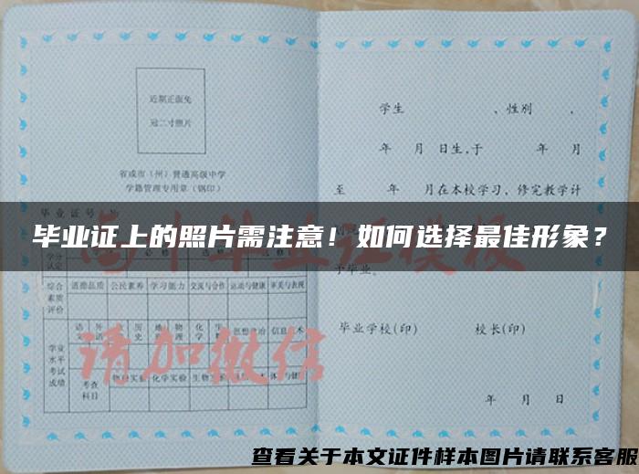 畢業證上的照片需注意！如何選擇最佳形象？