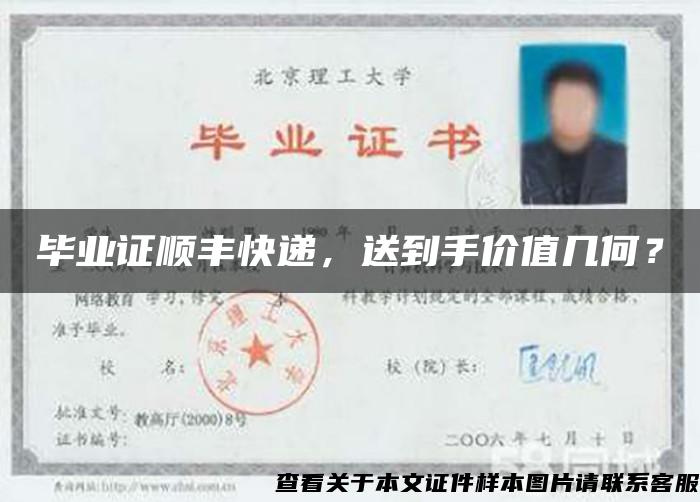 畢業證順豐快遞，送到手價值幾何？