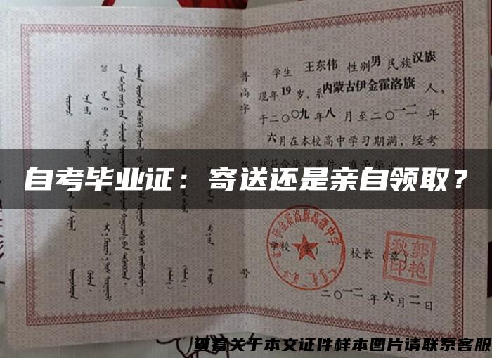 自考畢業證：寄送還是親自領??？