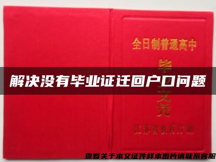 解決沒有畢業證遷回戶口問題
