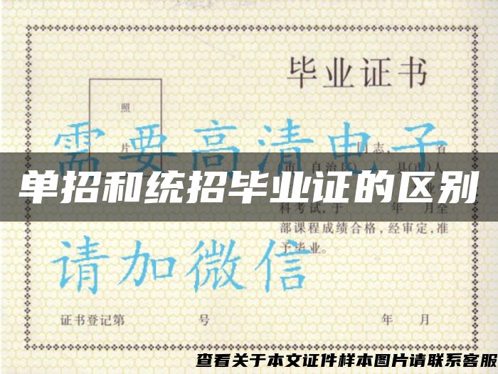 單招和統招畢業證的區別