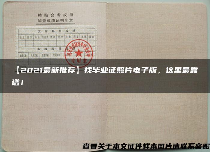 【2021最新推薦】找畢業證照片電子版，這里最靠譜！