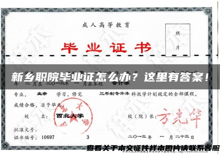 新鄉職院畢業證怎么辦？這里有答案！