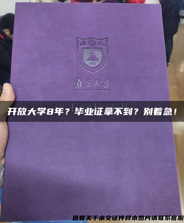 開放大學8年？畢業證拿不到？別著急！