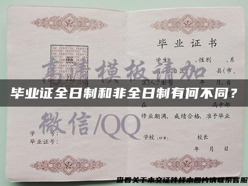 畢業證全日制和非全日制有何不同？