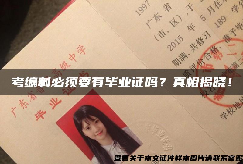 考編制必須要有畢業證嗎？真相揭曉！