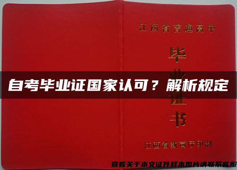 自考畢業證國家認可？解析規定
