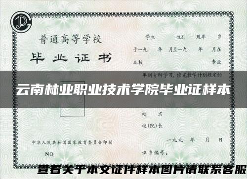 云南林業職業技術學院畢業證樣本