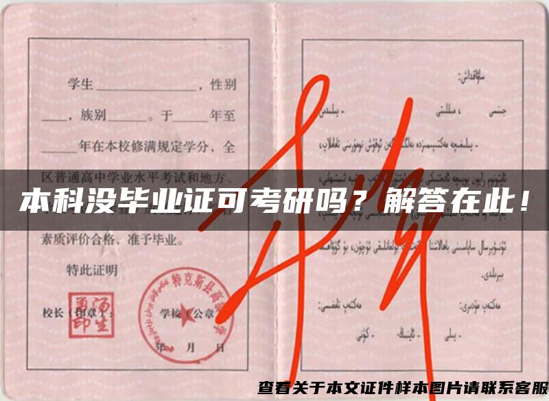 本科沒畢業證可考研嗎？解答在此！
