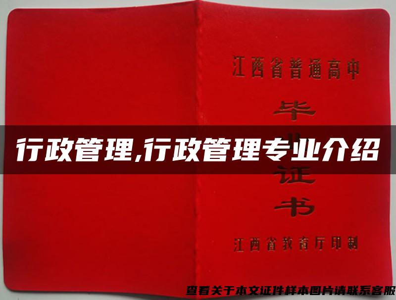 行政管理,行政管理專業介紹