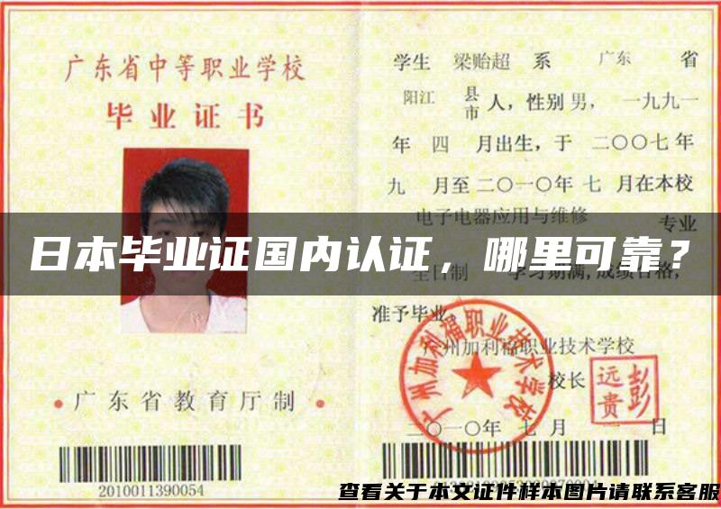 日本畢業證國內認證，哪里可靠？