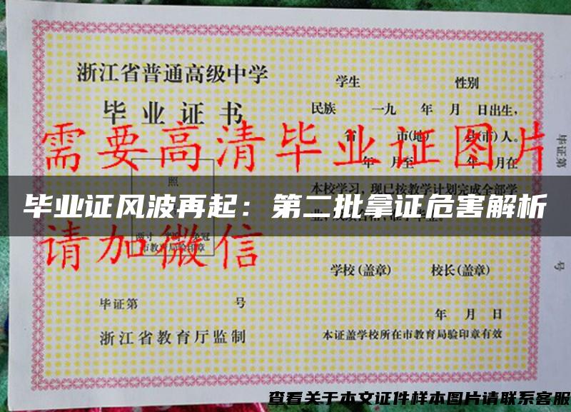 畢業證風波再起：第二批拿證危害解析