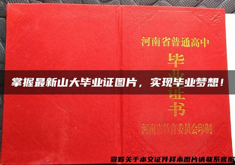 掌握最新山大畢業證圖片，實現畢業夢想！