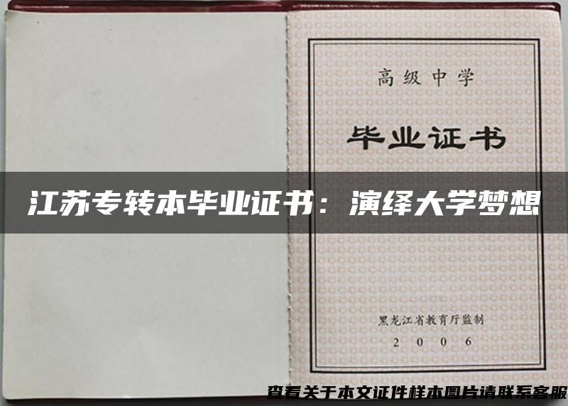 江蘇專轉本畢業證書：演繹大學夢想
