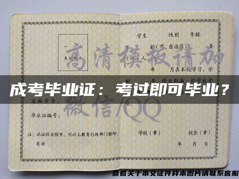 成考畢業證：考過即可畢業？