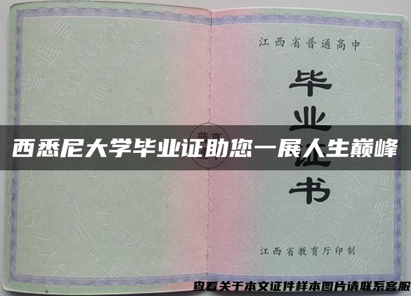 西悉尼大學畢業證助您一展人生巔峰