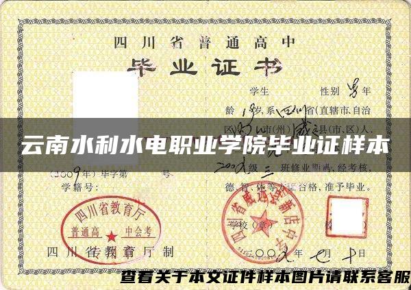 云南水利水電職業學院畢業證樣本