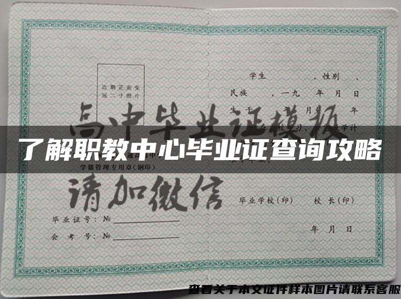 了解職教中心畢業證查詢攻略