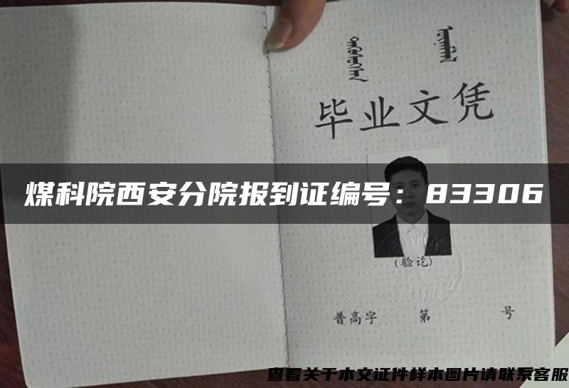 煤科院西安分院報到證編號：83306