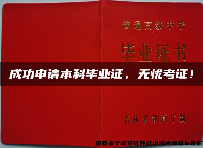 成功申請本科畢業證，無憂考證！