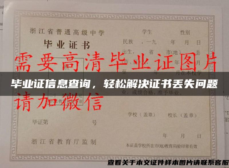 畢業證信息查詢，輕松解決證書丟失問題